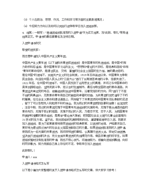 入团申请格式：入团申请书怎么写