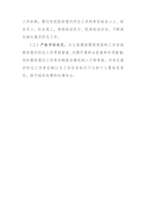 【意识形态】2022年度贯彻落实意识形态工作责任制实施方案.docx