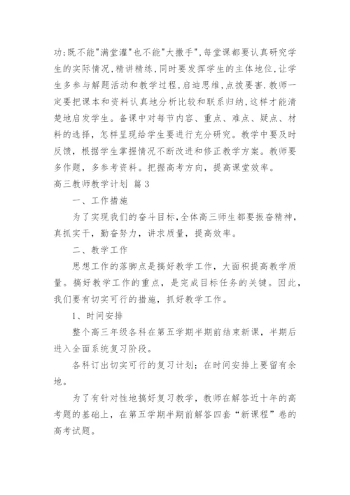 高三教师教学计划.docx