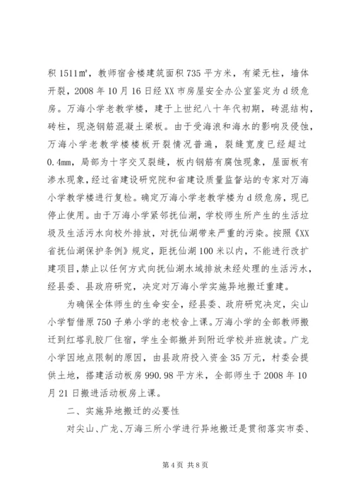学校搬迁的调研报告.docx