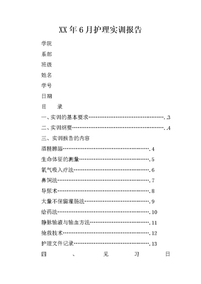 XX年6月护理实训报告