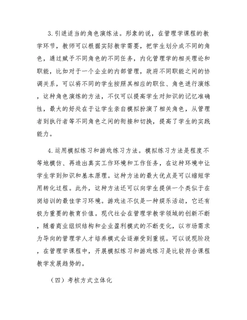 工商管理专业管理学课程教学方法改革探析