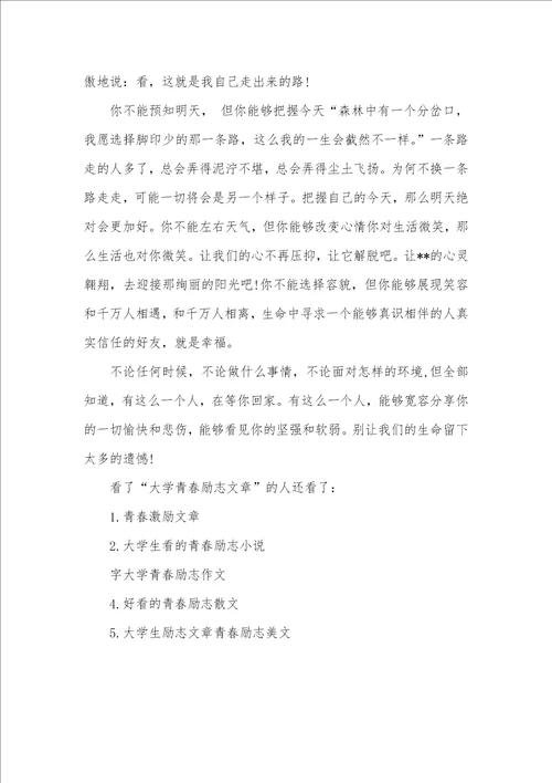 2021年青春励志文章大学青春励志文章