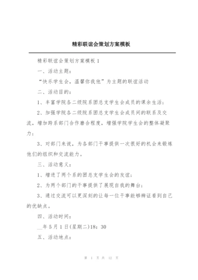 精彩联谊会策划方案模板.docx