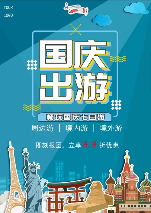 国庆游促销海报