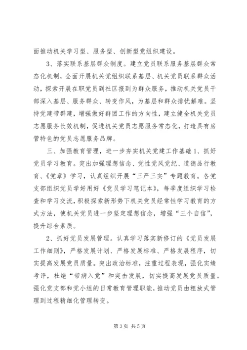 房管局机关党委党建工作要点.docx