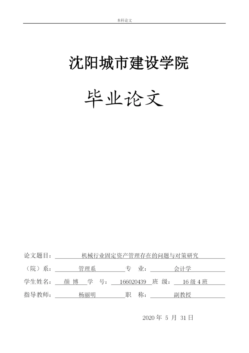 166020439_颜博_[论文]机械行业固定资产管理存在的问题与对策研究.docx
