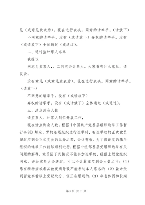 村党组织换届推荐大会主持词.docx