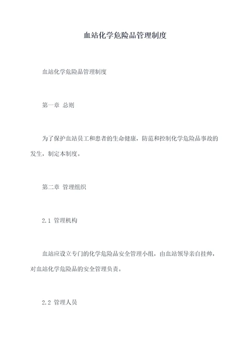 血站化学危险品管理制度