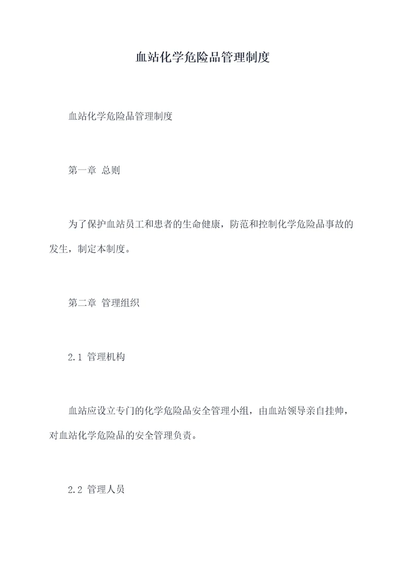 血站化学危险品管理制度