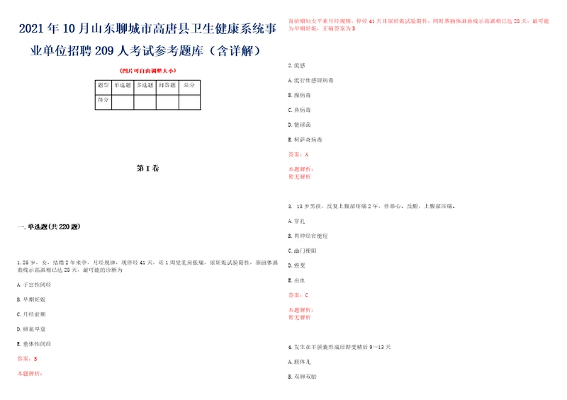 2021年10月山东聊城市高唐县卫生健康系统事业单位招聘209人考试参考题库含详解