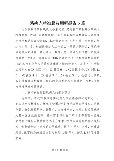残疾人精准脱贫调研报告5篇.docx