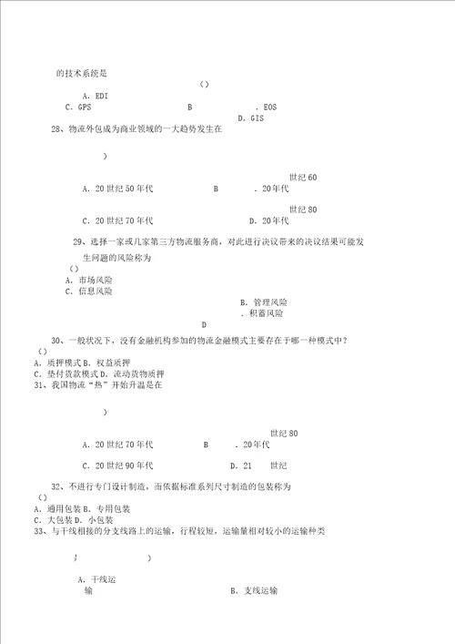 物流学概论期末复习计划总结计划资料北京物资学院