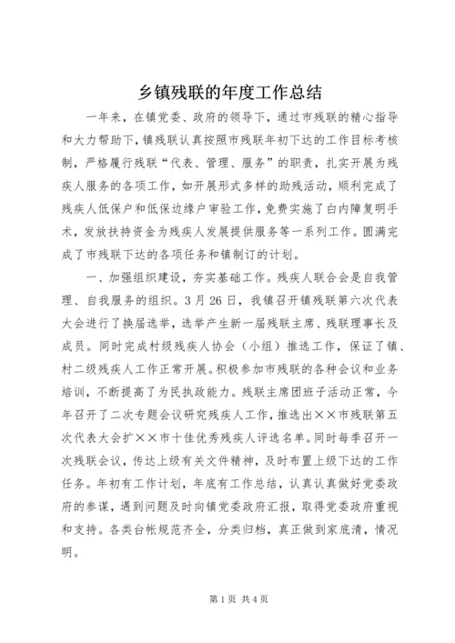 乡镇残联的年度工作总结.docx