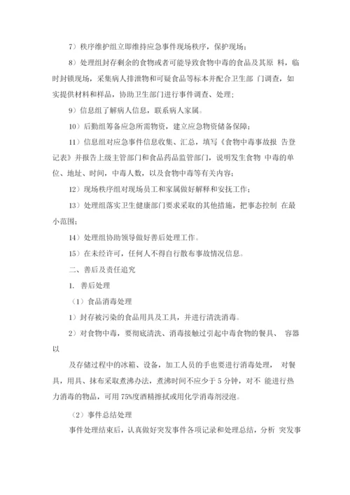 学校食堂经营服务应急管理方案.docx