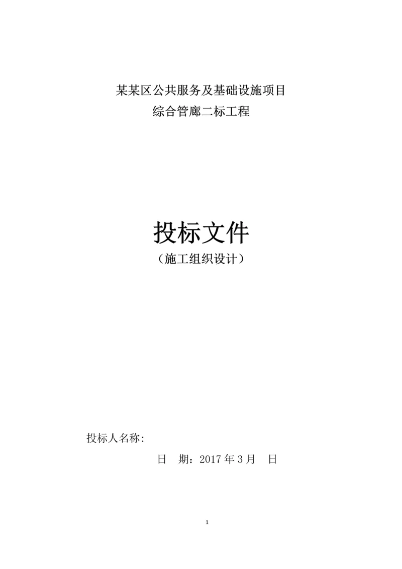 某某区公共服务及基础设施项目综合管廊投标文件施工方案.docx