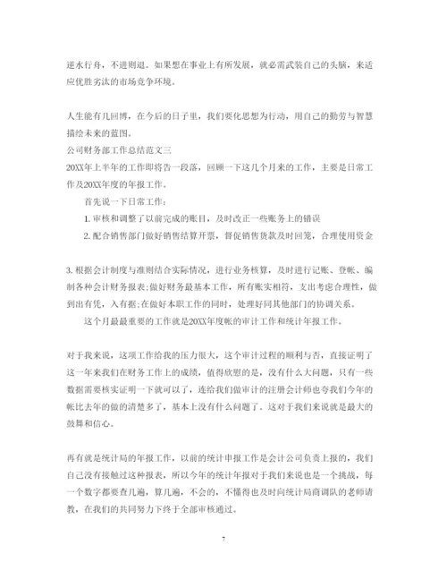2022公司财务部工作总结与思路.docx