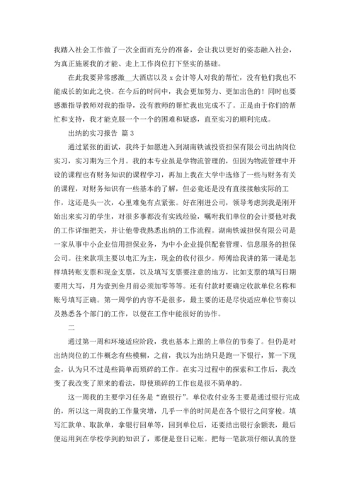 出纳的实习报告范文集合八篇.docx