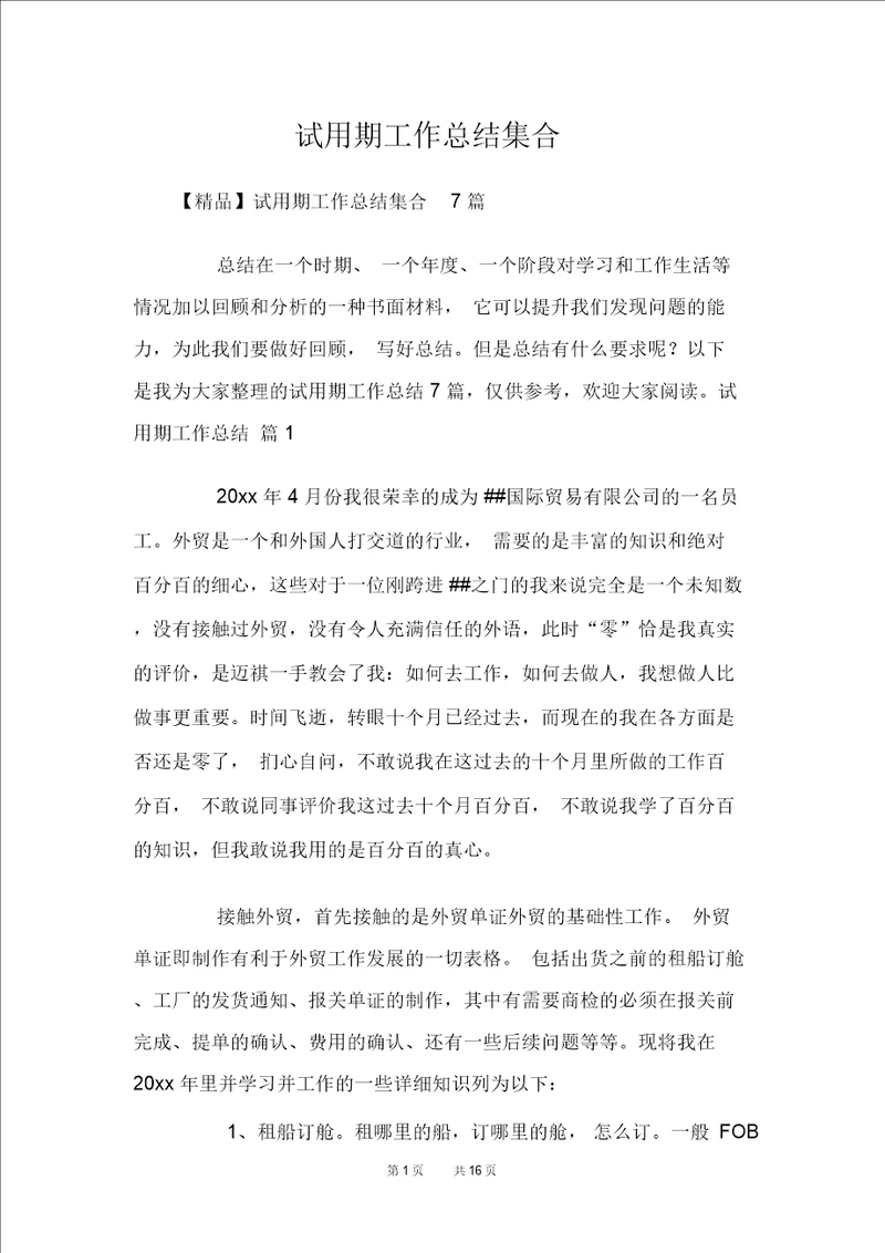 试用期工作总结集合
