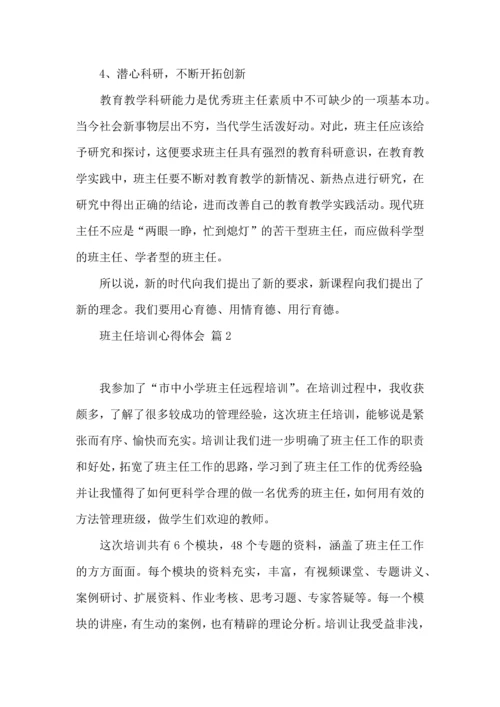 关于班主任培训心得体会模板集锦8篇.docx