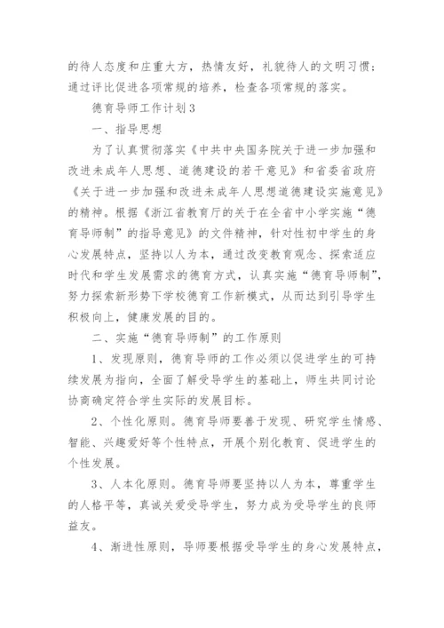 德育导师工作计划.docx