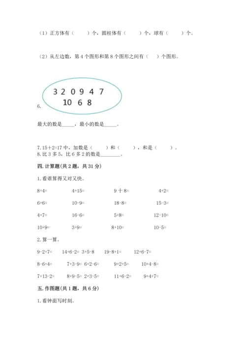 人教版一年级上册数学期末考试试卷精品有答案.docx