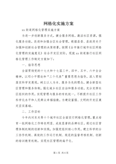 网格化实施方案 (5).docx