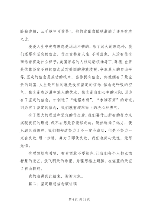 坚定理想信念演讲稿 (7).docx
