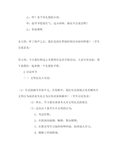 精编主题班会教案主题班会设计方案讲文明重礼仪我先行.docx