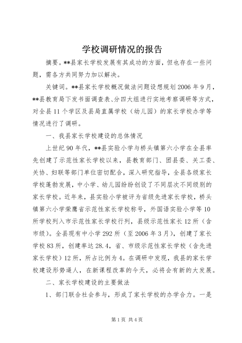 学校调研情况的报告 (5).docx