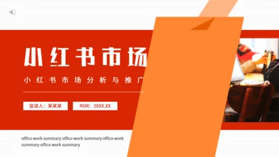 小红书市场分析与推广动态通用PPT模板