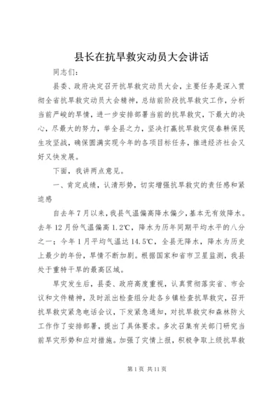 县长在抗旱救灾动员大会讲话.docx