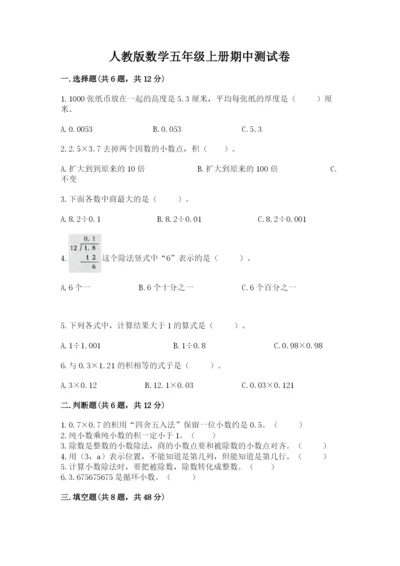 人教版数学五年级上册期中测试卷带答案（夺分金卷）.docx