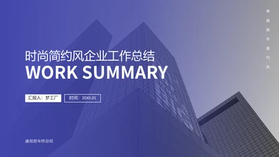 大气简约风企业工作总结通用PPT模板