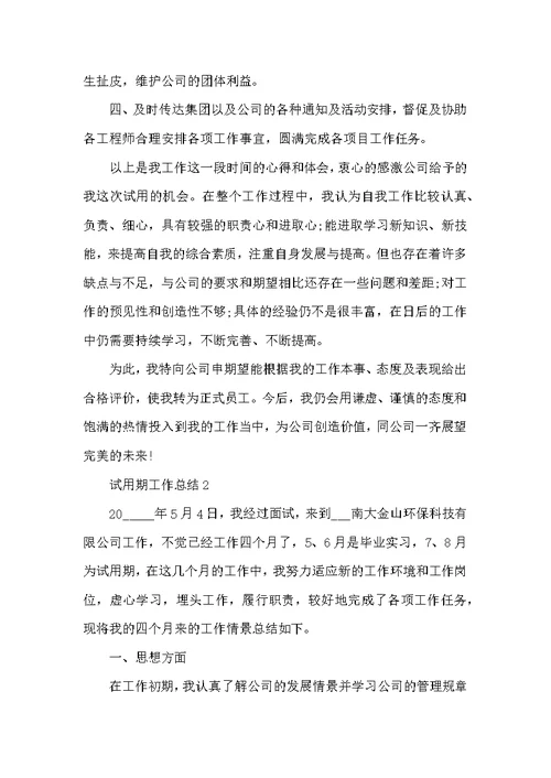 员工试用期工作总结报告
