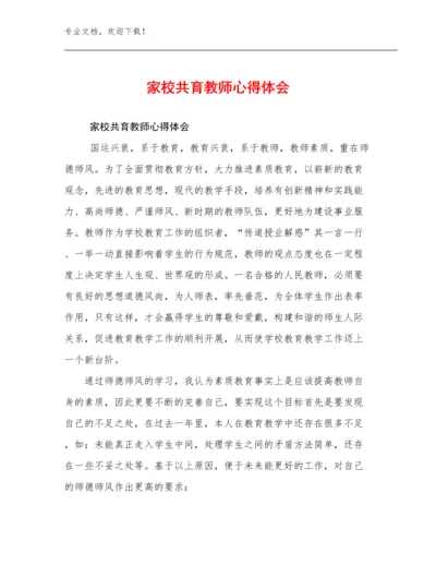 2024年家校共育教师心得体会范文24篇.docx