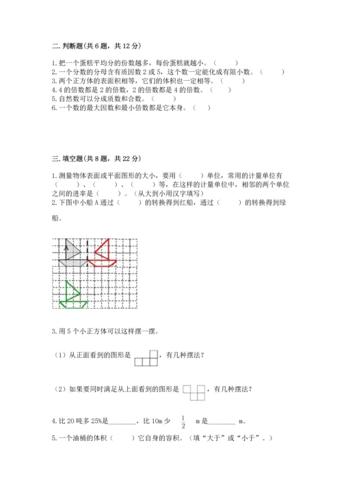 人教版五年级下册数学期末测试卷含答案（模拟题）.docx