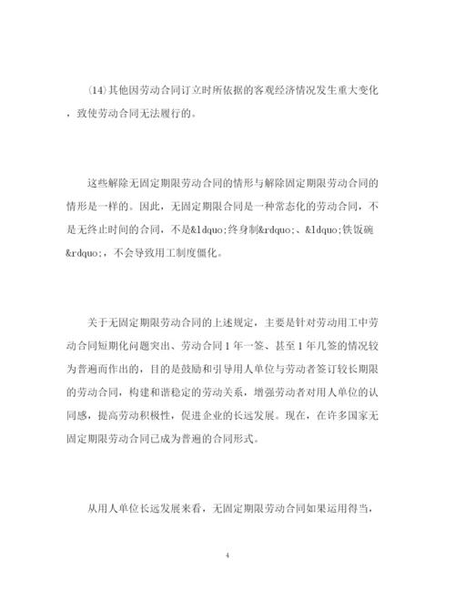 精编之无固定期限劳动合同解除的条件.docx