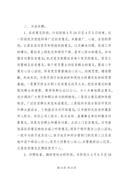 党性分析民主评议方案.docx