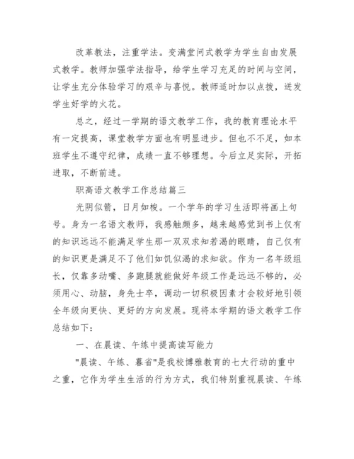 职高语文教学工作总结.doc.docx