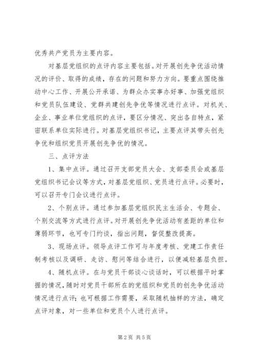 关于做好创先争优活动领导点评工作的实施意见.docx