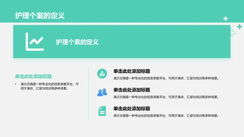 护理个案诊断与治疗讲解PPT模板