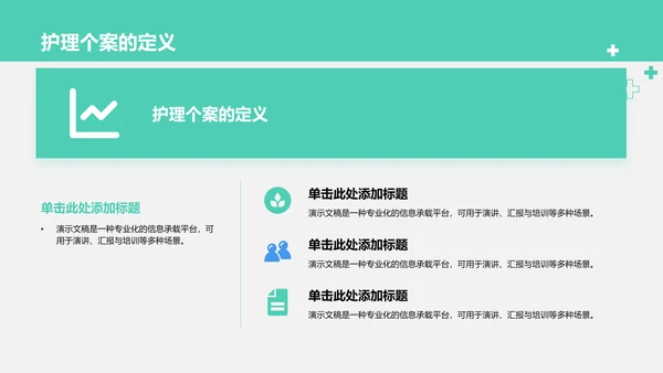 护理个案诊断与治疗讲解PPT模板
