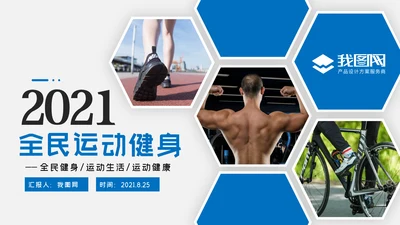 蓝色体育运动健康快乐全民健身运动会PPT模板