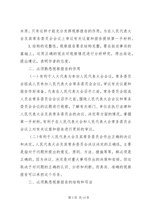 如何写好视察报告.docx