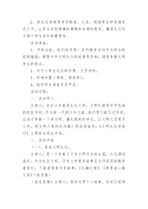 文明礼仪伴我行主题班会教案（通用11篇）.docx