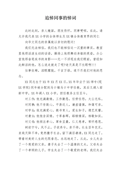 追悼同事的悼词.docx
