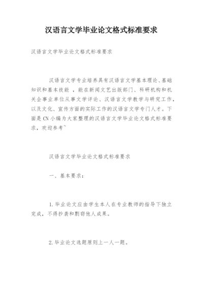 汉语言文学毕业论文格式标准要求.docx