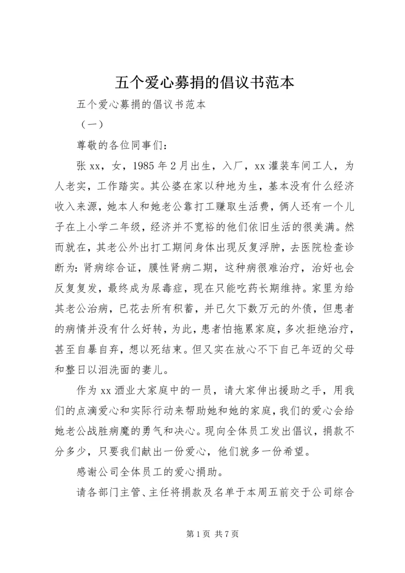 五个爱心募捐的倡议书范本.docx