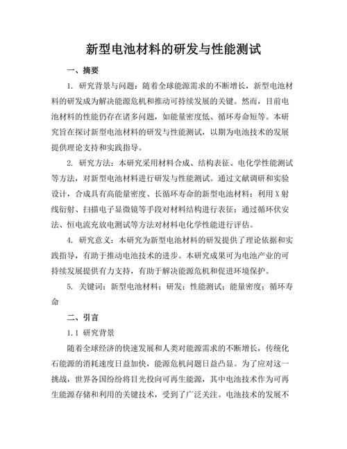 新型电池材料的研发与性能测试